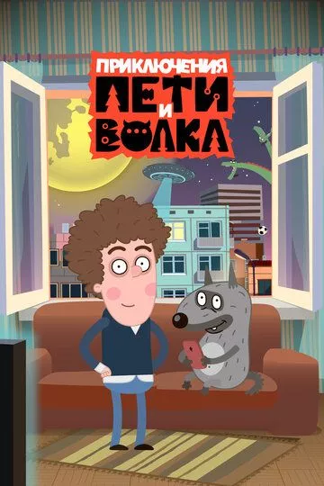 Приключения Пети и Волка (2018-....) WEB-DL, WEBRip