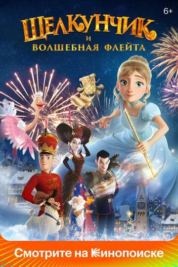 Щелкунчик и волшебная флейта (2022) BDRip